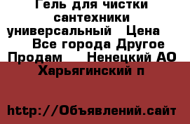 Гель для чистки сантехники универсальный › Цена ­ 195 - Все города Другое » Продам   . Ненецкий АО,Харьягинский п.
